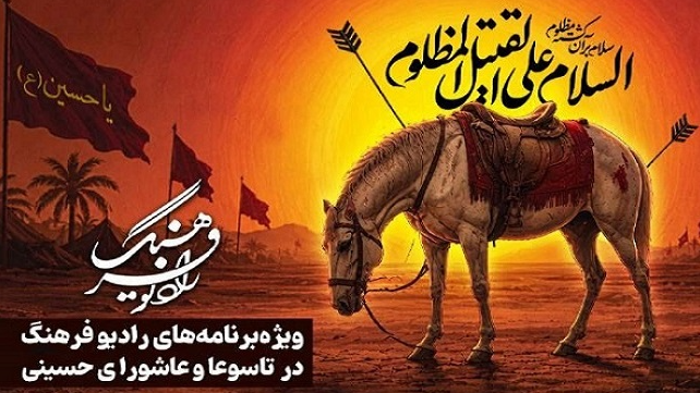 ویژه‌برنامه‌های رادیو فرهنگ در تاسوعا و عاشورای حسینی
