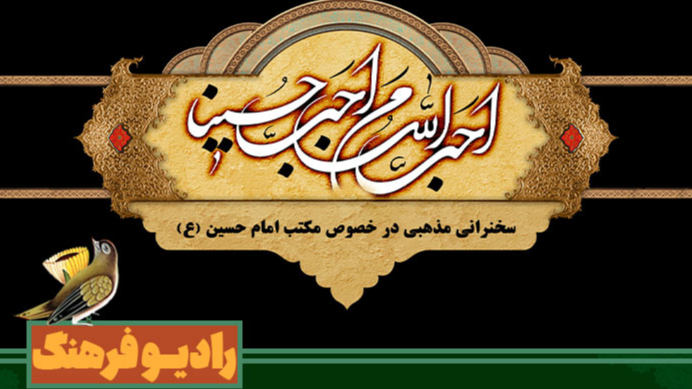پخش سخنرانی‌های مذهبی درباره مکتب حسینی در «عقل سرخ»
