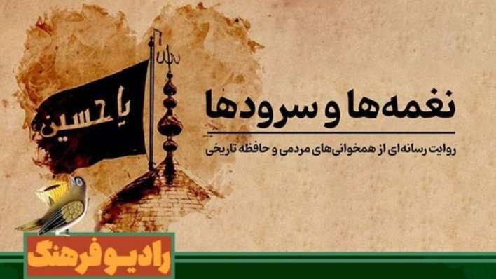 «نغمه‌ها و سرودها» بررسی می‌کند: راز ماندگاری «باز این چه شورش است»