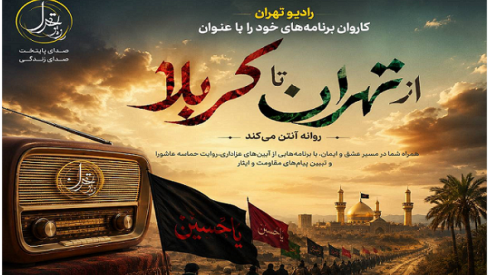 کاروان عزاداری «از تهران تا کربلا» روی آنتن رادیو تهران