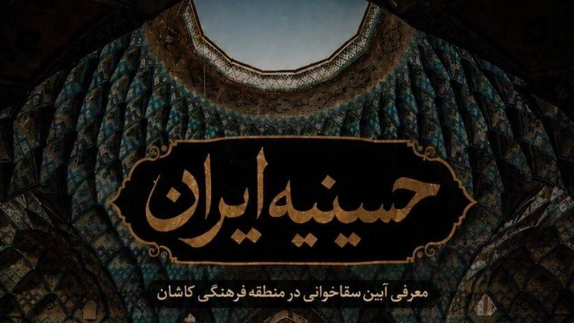 انعکاس آیین‌های سوگواری منطقه فرهنگی کاشان روی موج رادیوهای استانی