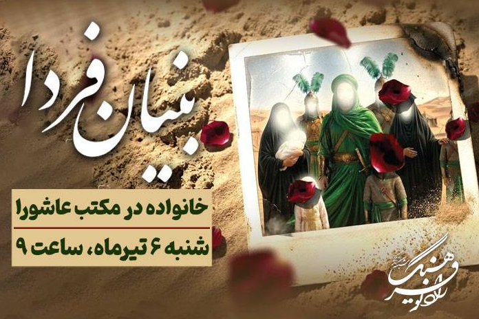 «بنیان فردا» بررسی می‌کند: خانواده در مکتب عاشورا