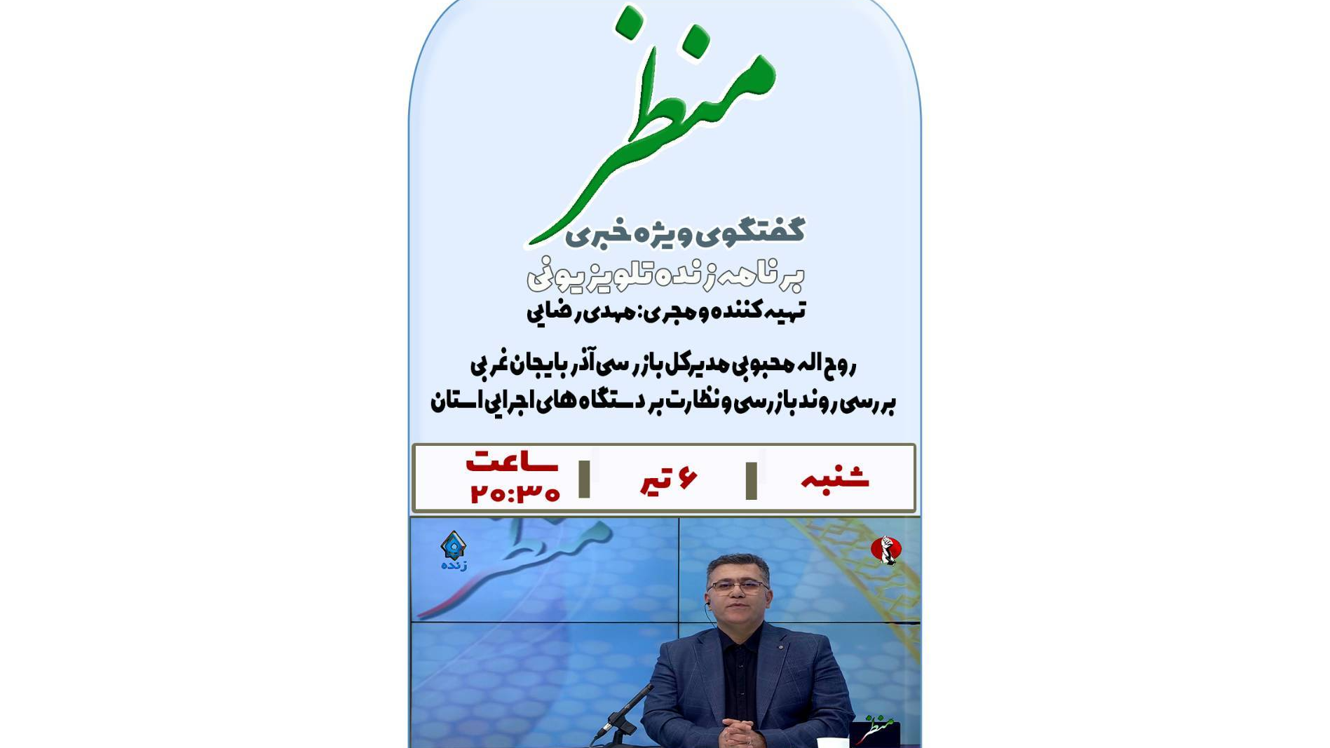 «منظر» به بررسی روند بازرسی دستگاه‌های اجرایی آذربایجان غربی می‌پردازد