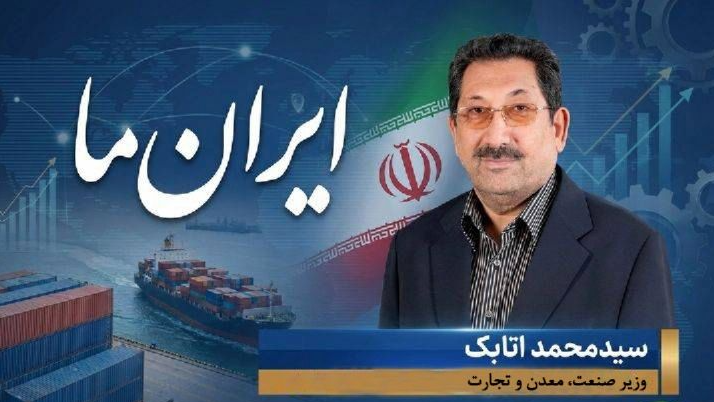 «ایران ما»؛ بررسی نقش صادرات در توسعه کشور