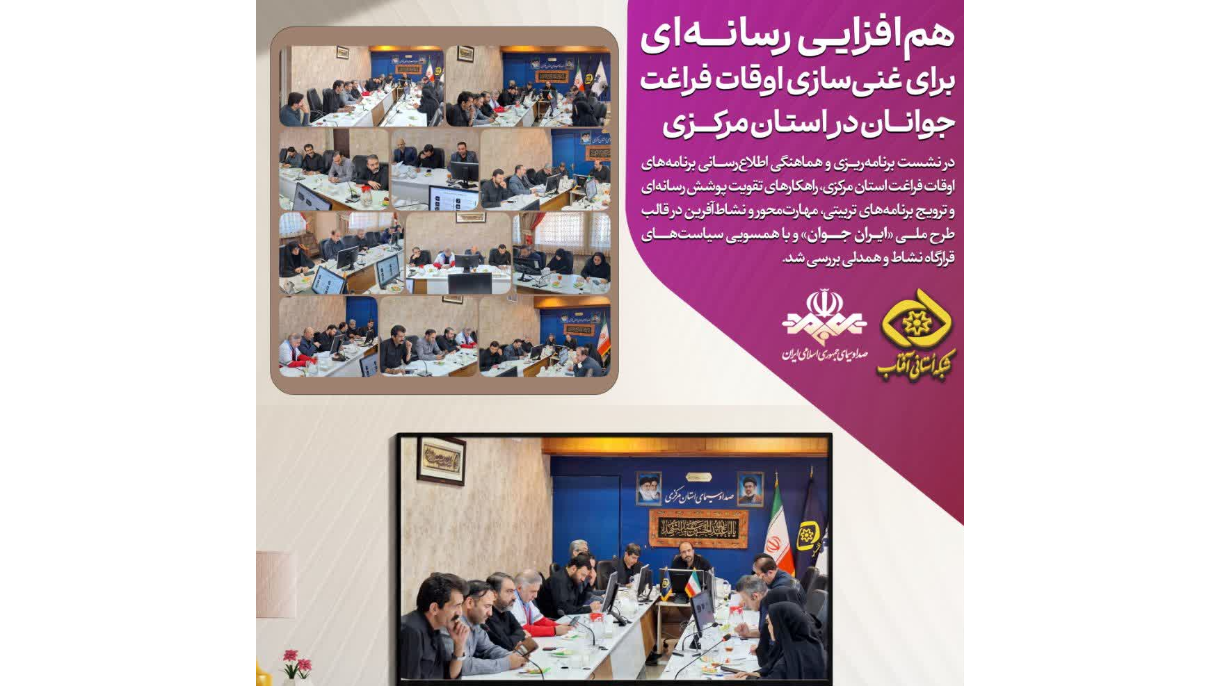 هم‌افزایی رسانه‌ای برای غنی‌سازی اوقات فراغت جوانان در استان مرکزی