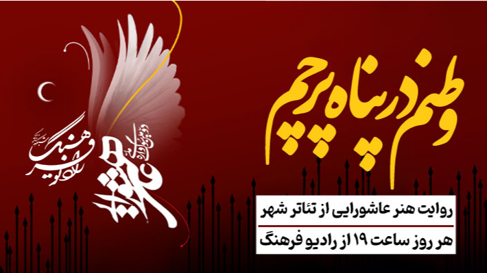 رادیو فرهنگ با «وطنم در پناه پرچم» همراه «خیمه هنر» می‌شود