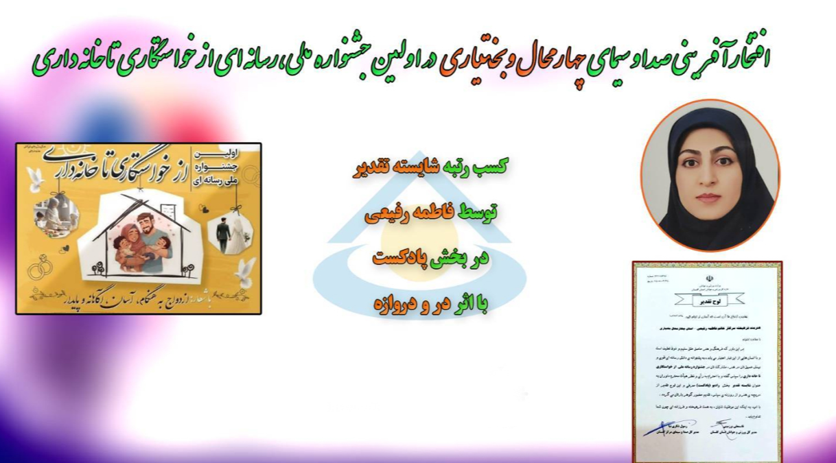 موفقیت همکار جهان‌بین در اولین جشنواره رسانه‌ای «از خواستگاری تا خانه داری»