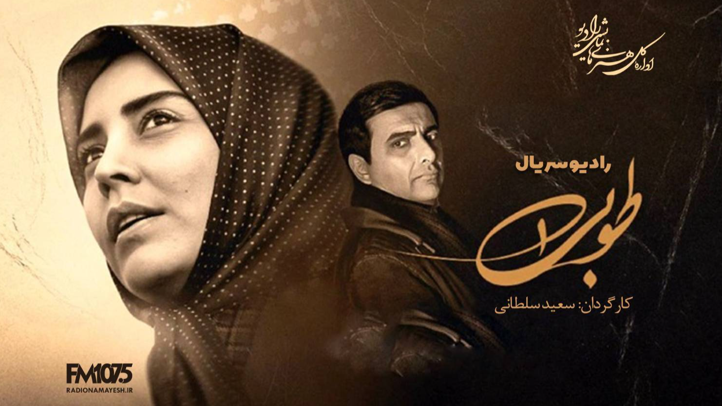 رادیو نمایش «طوبی» را روانه آنتن می‌کند