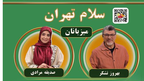از رصدخانه ملی تا تحکیم خانواده در برنامه «سلام تهران»