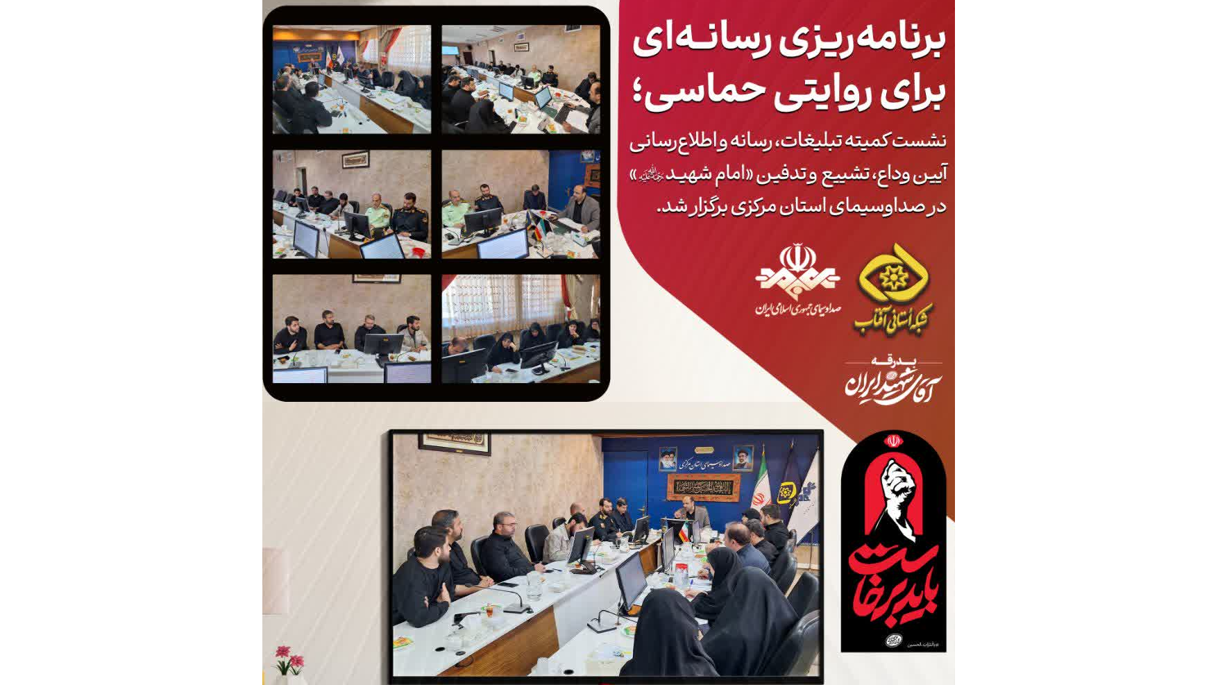 برنامه‌ریزی رسانه‌ای برای روایت حماسی آیین تشییع رهبر شهید