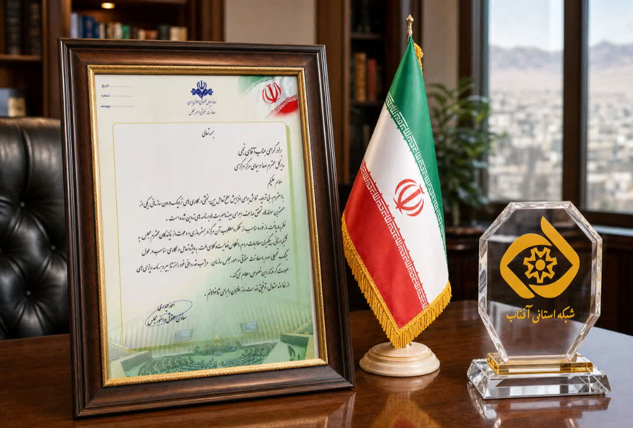 تجلیل معاون حقوقی و امور مجلس رسانه ملی از عملکرد صداوسیمای مرکزی