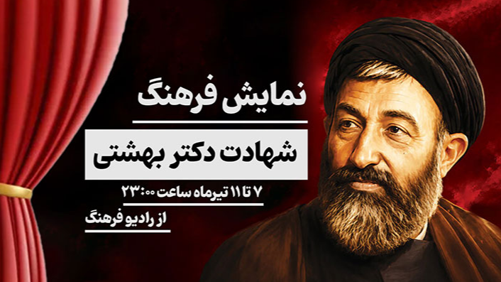 روایت رادیویی از شهادت شهید بهشتی