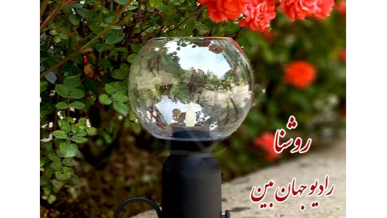 «روشنا» دریچه‌ای به تازه ترین رویدادهای فرهنگی و هنری چهارمحال و بختیاری