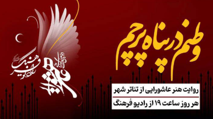 روایت هنر عاشورایی از رادیو فرهنگ