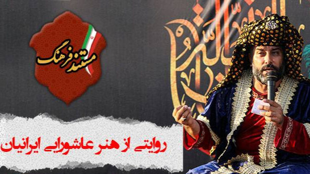 بررسی هنرهای آیینی و تعزیه در «مستند فرهنگ»