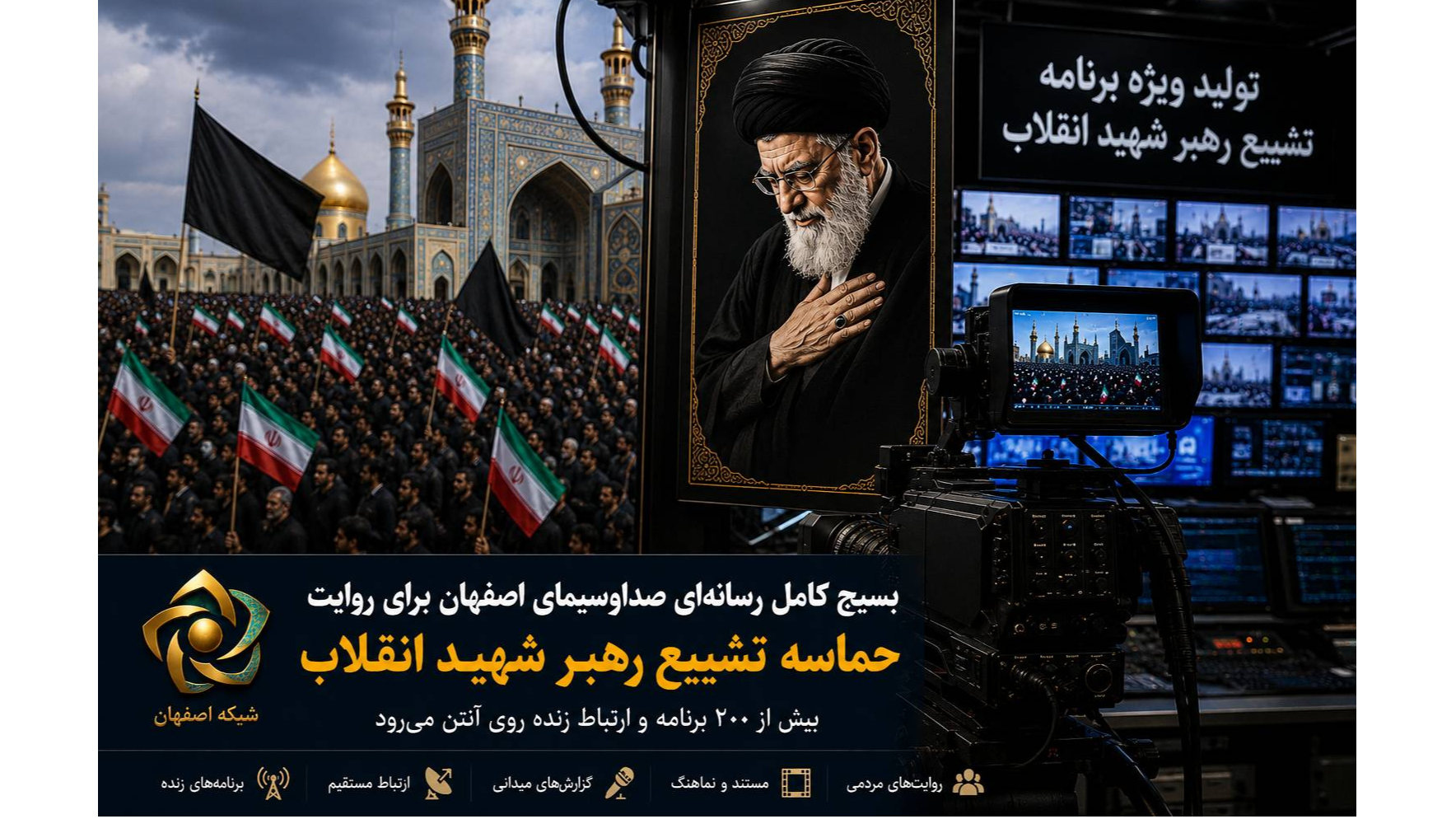 بسیج رسانه‌ای صداوسیمای اصفهان برای روایت حماسه تشییع رهبر شهید انقلاب