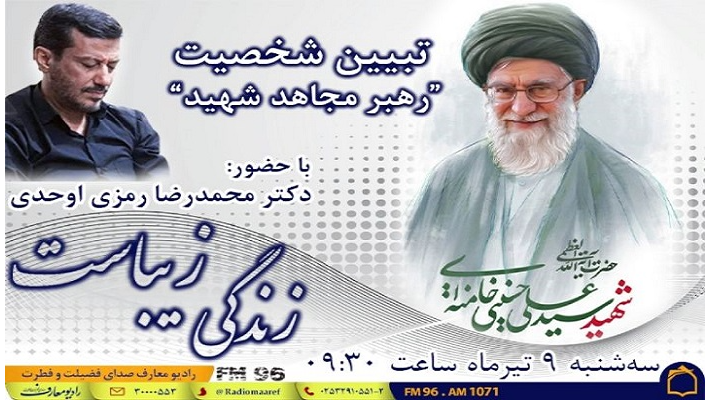 تبیین ابعاد شخصیتی «رهبر شهید» در رادیو معارف