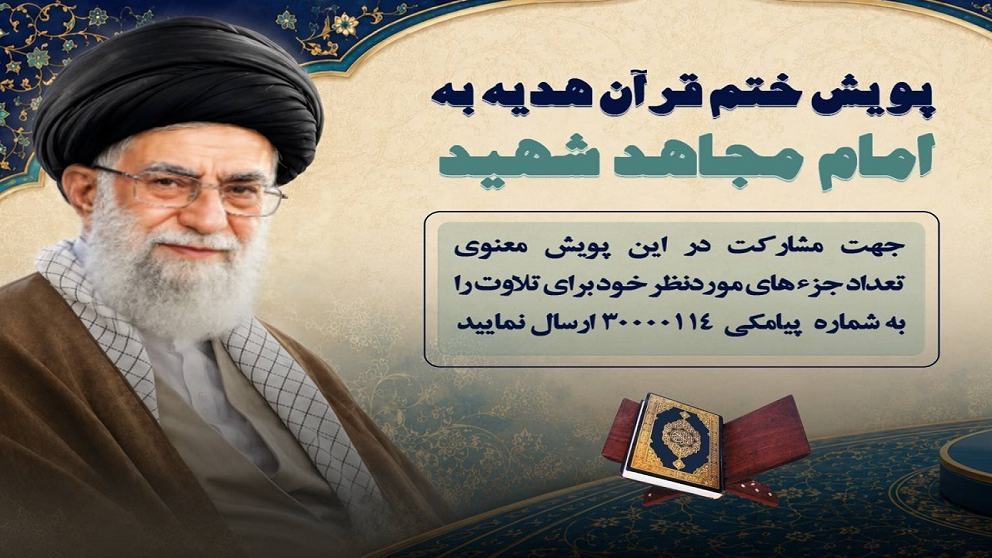 پویش ختم قرآن کریم هدیه به امام مجاهد شهید