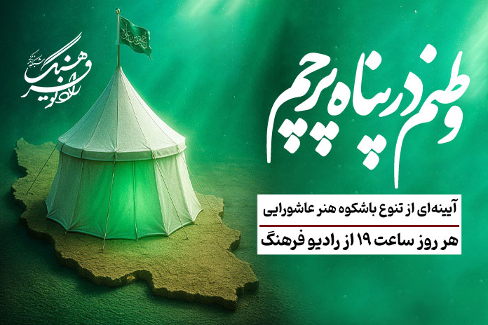 «وطنم در پناه پرچم»؛ آیینه‌ای از تنوع باشکوه هنر عاشورایی
