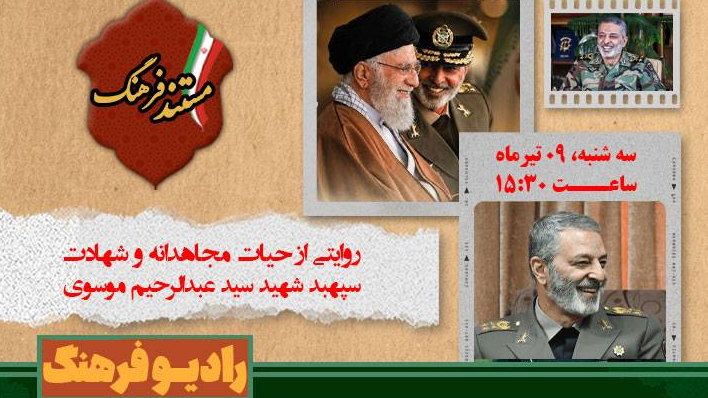 روایت رادیویی از حیات مجاهدانه و شهادت سپهبد شهید سید عبدالرحیم موسوی