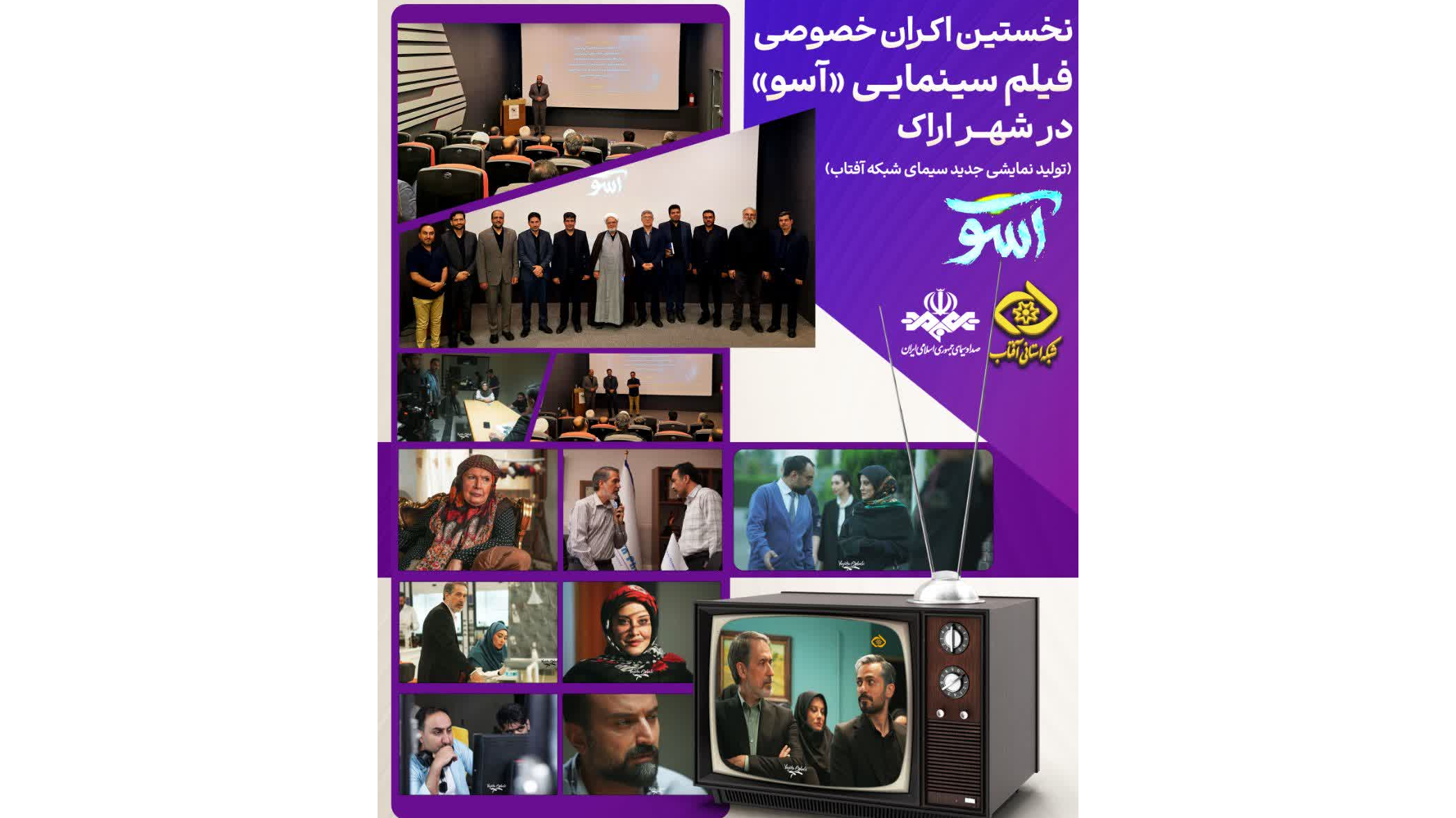 فیلم سینمایی «آسو» تولید شبکه آفتاب اکران خصوصی شد