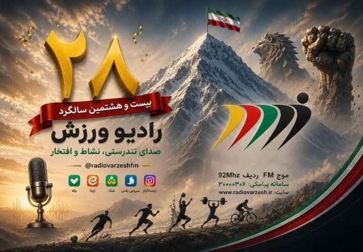رادیو ورزش در آستانه ۲۸ سالگی؛ پوشش ویژه جام جهانی ۲۰۲۶ و برنامه‌های جدید برای ورزش ایران