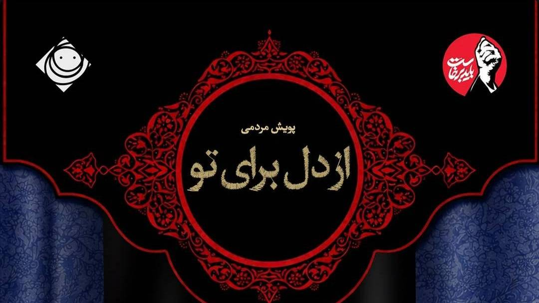 پویش مردمی «از دل برای تو» برای رهبر شهید