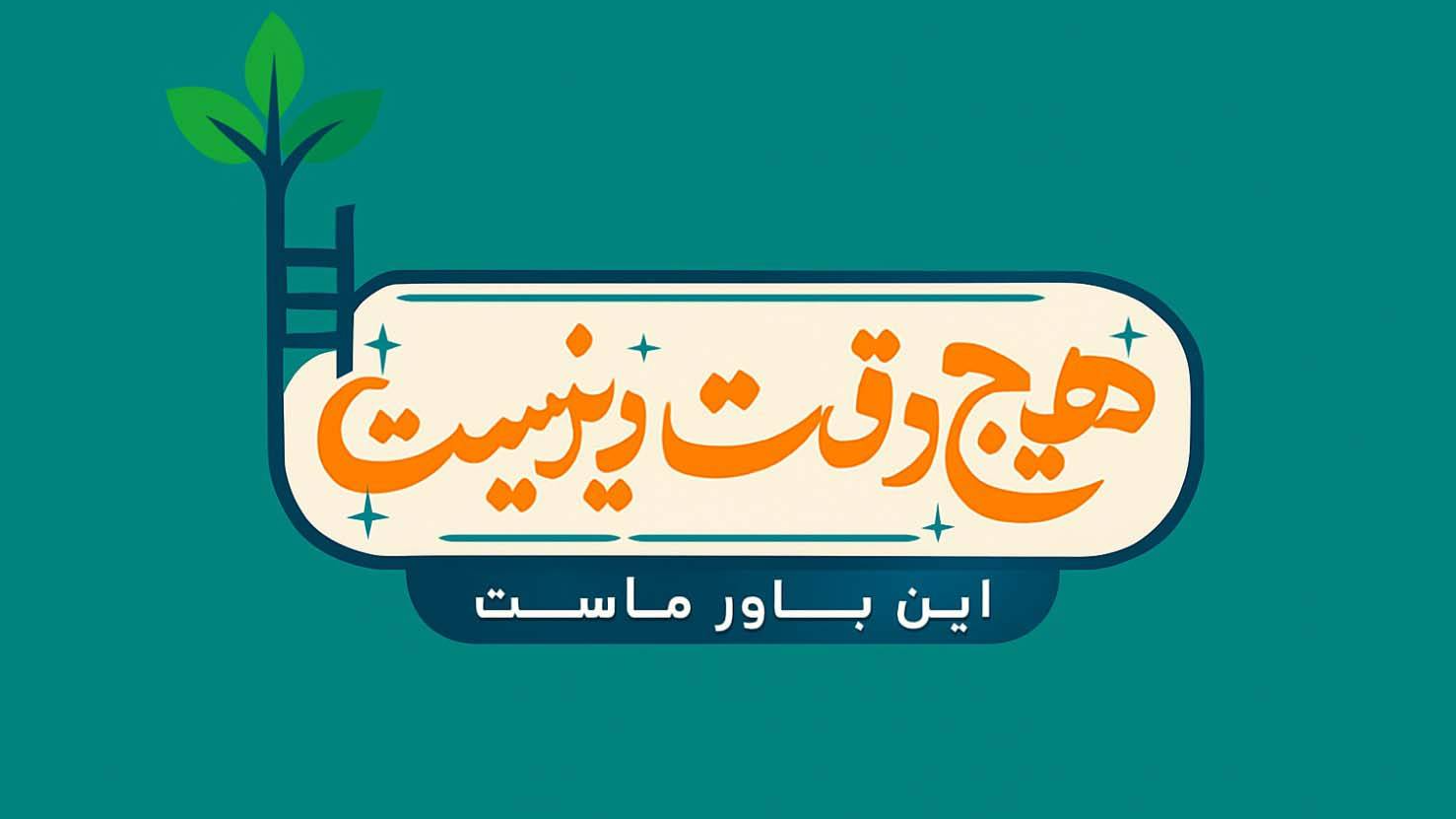 بررسی راهکارهای تبیین ادب ایرانی به فرزندان در «هیچ‌ وقت دیر نیست»