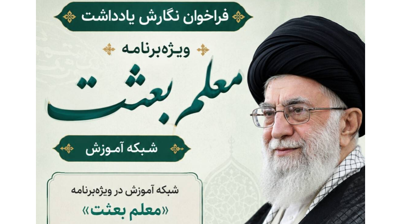 فراخوان نگارش یادداشت برای ویژه‌برنامه «معلم بعثت»