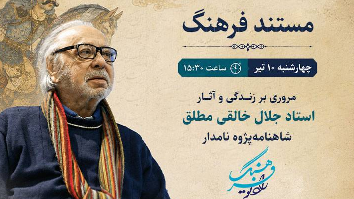 «مستند فرهنگ» با مرور زندگی و آثار جلال خالقی‌مطلق، شاهنامه‌پژوه