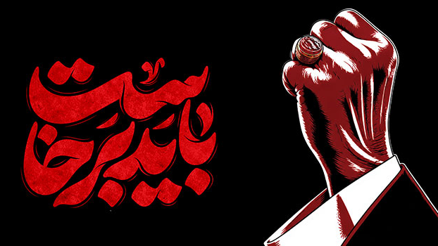 «باید برخاست»؛ بازخوانی پیوند شعر عاشورایی و ادبیات مقاومت