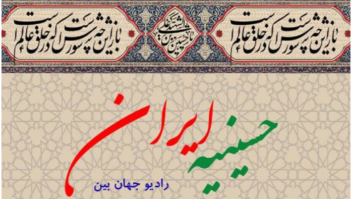 رادیو جهان‌بین میزبان «حسینیه ایران»