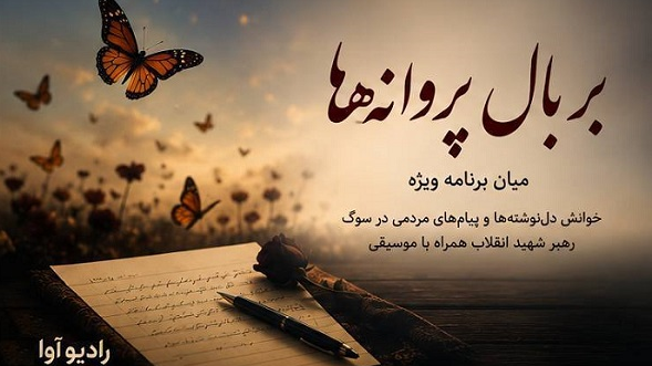 «بر بال پروانه‌ها»؛ روایت دل‌های داغدار مردم از رادیو آوا