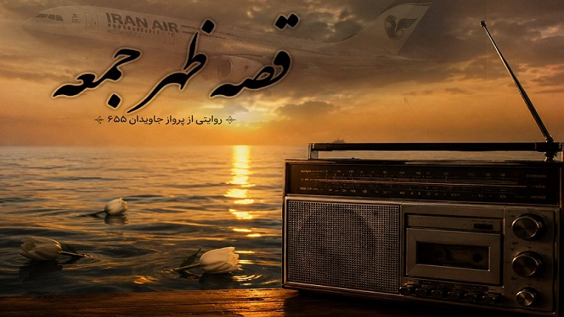روایت پرواز ۶۵۵ در «قصه ظهر جمعه» رادیو ایران