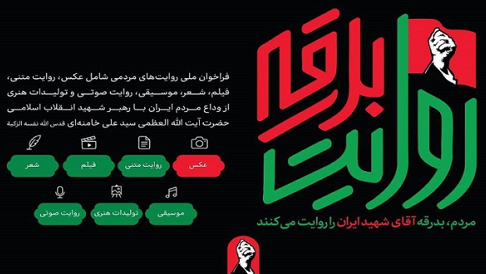 رادیو نمایش به پویش ملی «روایت‌ بدرقه» پیوست