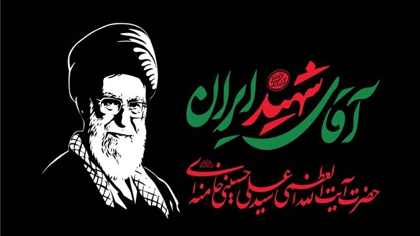 از سیره تا دستاورد؛ هفته‌ای برای بازخوانی میراث رهبر شهید