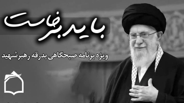 «باید برخاست»؛ ویژه‌برنامه رادیو معارف در ایام تشییع امام شهید