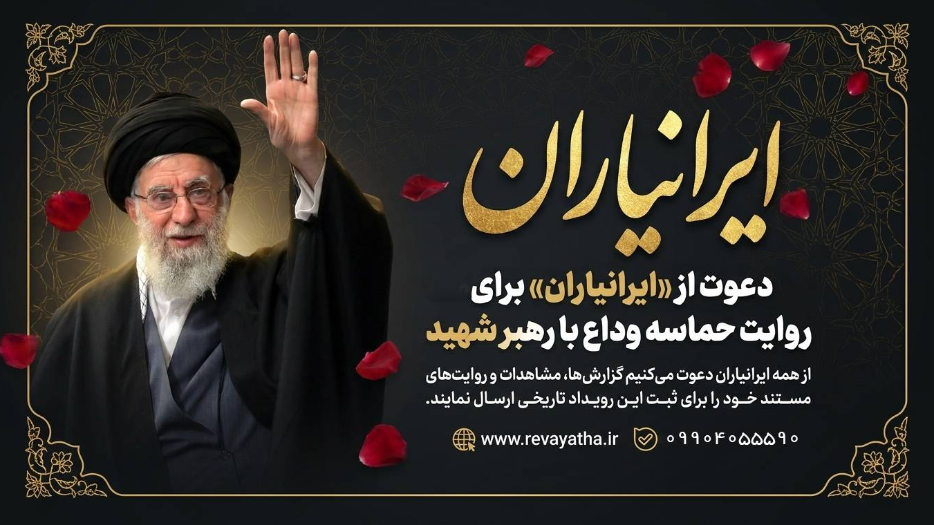 فراخوان رادیو ایران از «ایرانیاران» برای روایت حماسه وداع