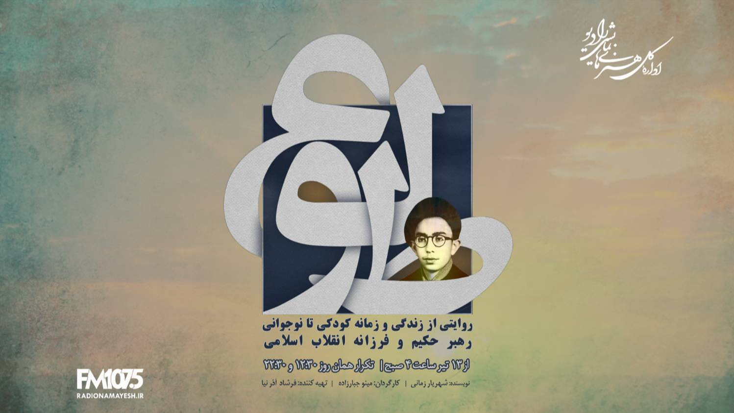 روایت نمایش رادیویی «طلوع» از دوران کودکی رهبر شهید انقلاب