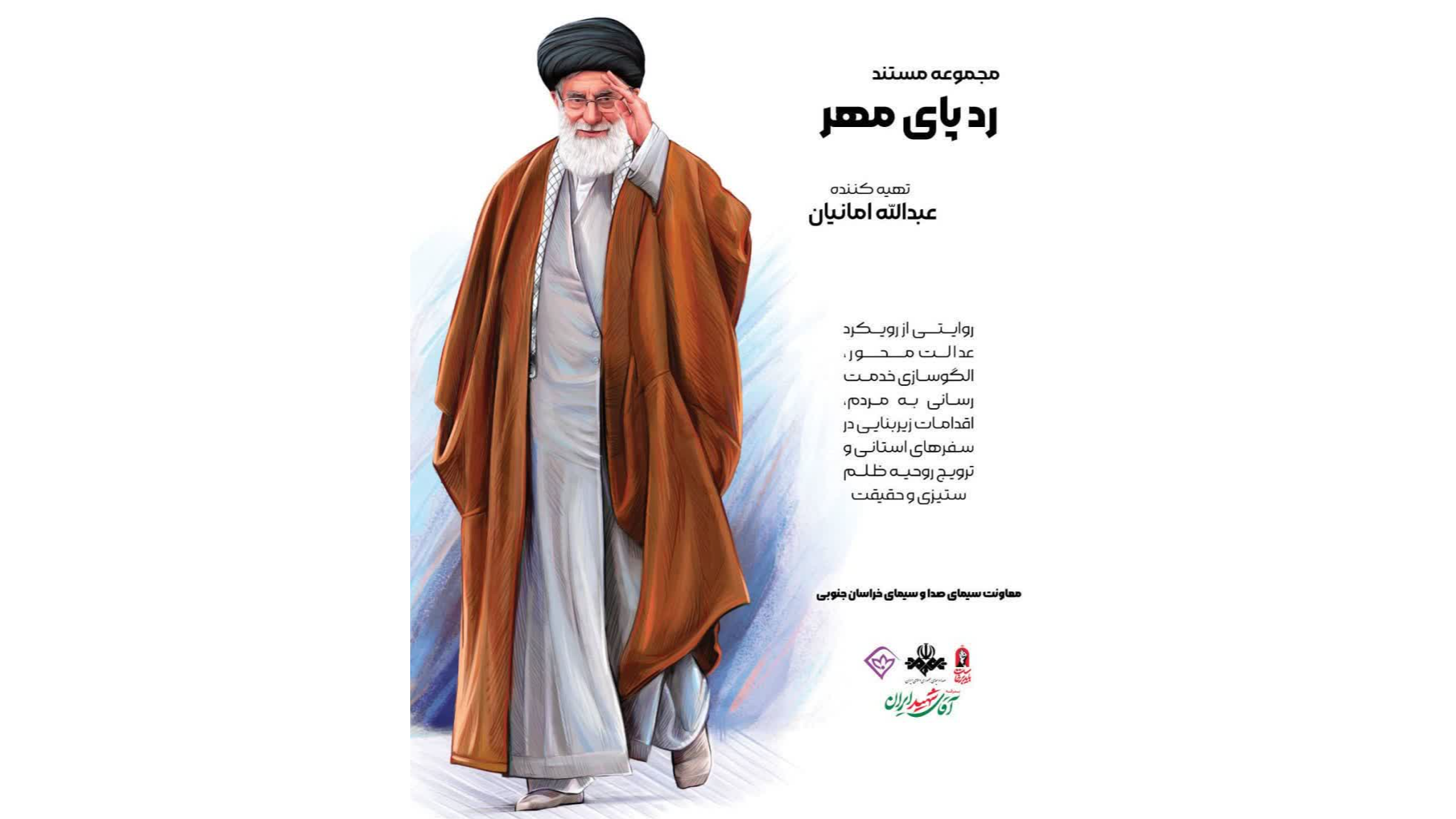 روایت باشکوه از سفر رهبر انقلاب در مستند «رد پای مهر» از شبکه خاوران