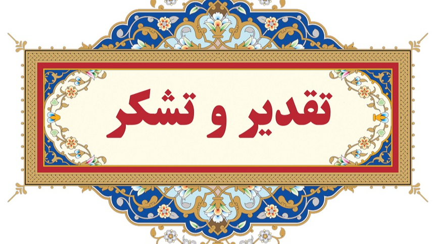 قدردانی رئیس دانشگاه علوم پزشکی بیرجند از صداوسیمای خراسان جنوبی
