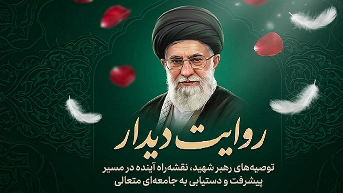 «روایت دیدار»؛ بازخوانی نقشه راه پیشرفت از بیانات رهبر شهید