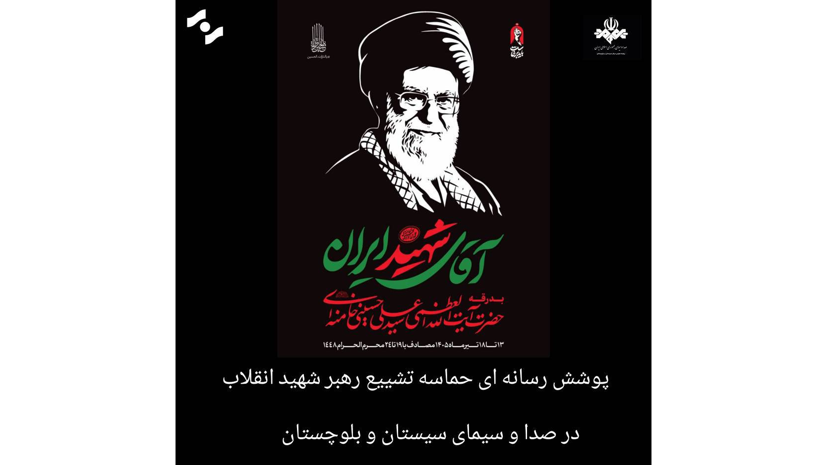 پوشش رسانه‌ای حماسه تشییع رهبر شهید انقلاب در صداوسیمای سیستان و بلوچستان