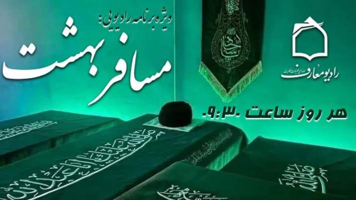 حماسه بدرقه رهبر شهید در «مسافر بهشت»