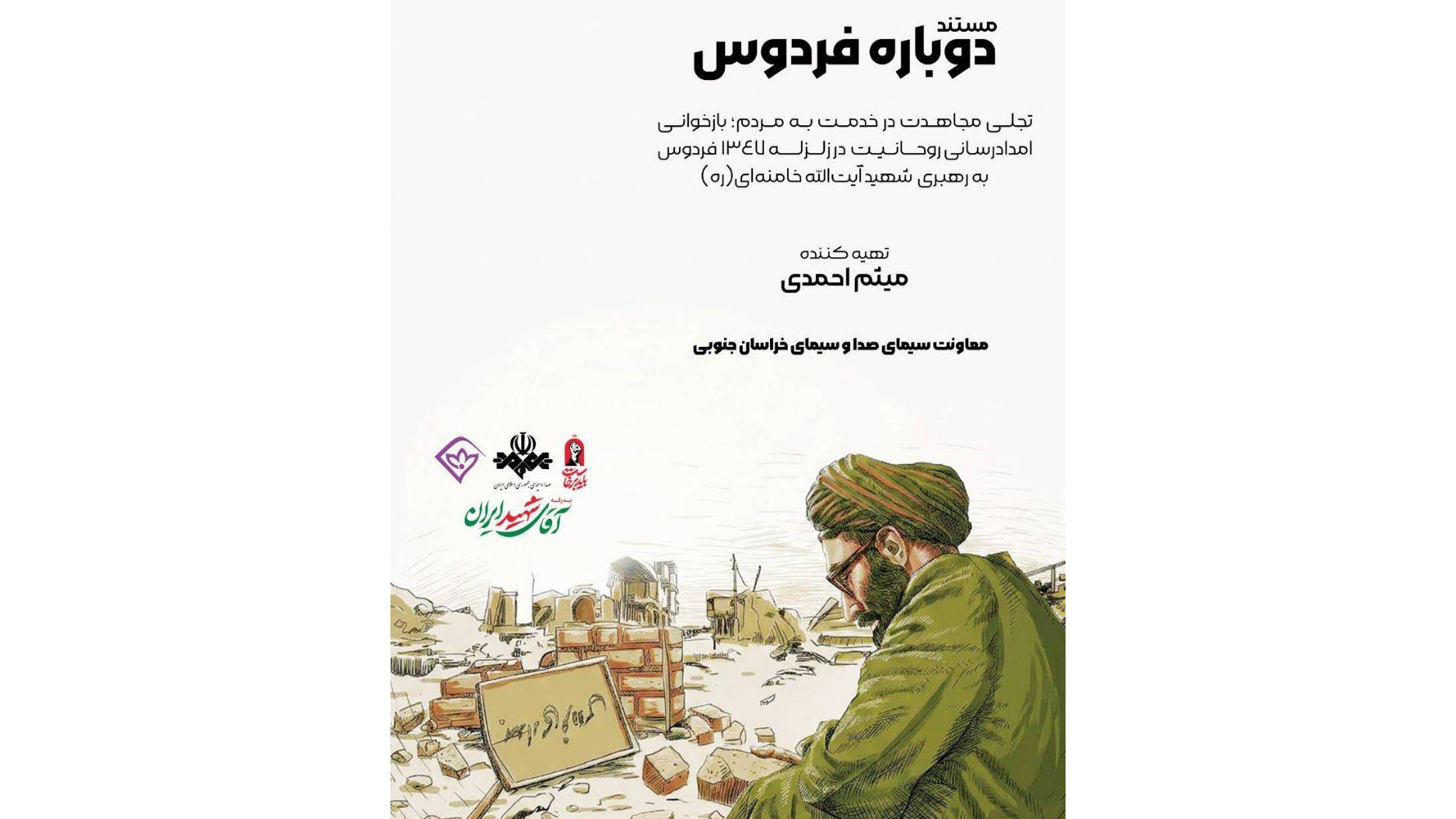 از امدادرسانی در زلزله فردوس تا تجلی جهاد در مستند «دوباره فردوس»