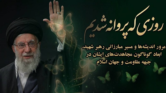 تبیین سیره مجاهدانه «رهبر شهید» در رادیو ایران