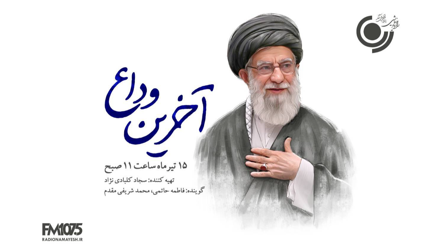 پخش ویژه‌برنامه «آخرین وداع (بدرقه نور)» از رادیو نمایش