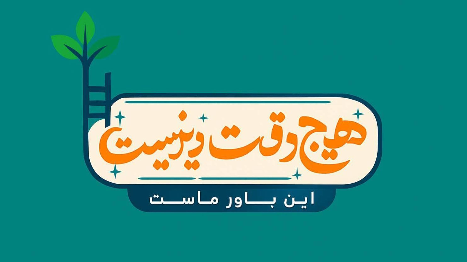 خانواده از نگاه رهبر شهید در برنامه «هیچ‌ وقت دیر نیست»
