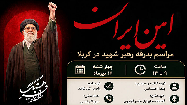 روایت «امین ایران» از بدرقه رهبر شهید در کربلا
