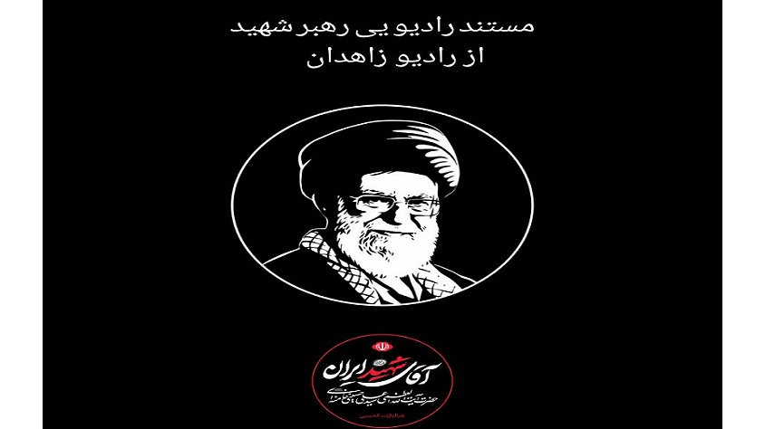 مستند رادیویی «رهبر شهید» از رادیو زاهدان